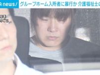 グループホーム入所者の80代女性に暴行か アルバイトの男を逮捕 東京・世田谷区