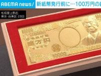 新紙幣発行を前に 都内デパートに100万円の純金製「壱万円札」が登場 7月1日まで販売