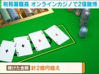 税務署職員 オンラインカジノで2億円賭博