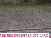 駐車場にバックで進入時に女性2人をはね1人死亡 81歳女を逮捕 茨城・ひたちなか市