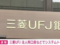 三菱UFJ銀行でシステムトラブル 法人用ネット口座でログイン不可 一部外為取引で滞留発生