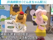 活動30周年の「ぐんまちゃん」がJR高崎駅長に就任 新宿駅などに出張予定も
