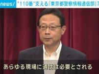 “110番“支える「東京都警察情報通信部」が創立70年 能登半島地震でも貢献