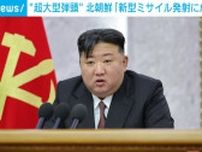北朝鮮 “超大型弾頭”搭載の新型ミサイル発射成功と発表 爆発威力の検証実験も予告