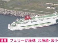 北海道・苫小牧の港でフェリー座礁 乗客乗員にけがなし