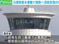 元航空管制官を復帰で増員へ 羽田空港の衝突事故を受け 国交省