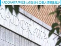 KADOKAWA、学校法人の生徒らの個人情報漏洩か 問い合わせ窓口設置し注意呼びかけ