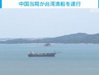 「中国海警局の職員に乗り込まれ拘束された」 中国海警局が台湾漁船の船長ら5人連行か