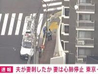 「妻を殺しました」 血だらけで心肺停止状態の女性を搬送 東京・江東区