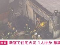 東京・新宿区の2階建て住宅で火事 1人がけが ポンプ車など20台が消火活動中