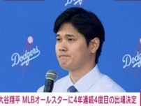 ドジャース・大谷翔平選手、MLBオールスターに4年連続4度目の出場決定