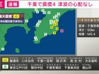 関東で最大震度4 午後0時12分ごろ 津波の心配なし