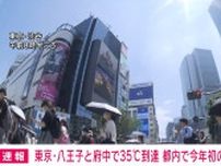 東京・八王子と府中で35℃到達 都内で今年初の猛暑日に