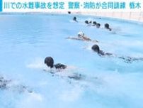 川での水難事故に備え警察・消防が合同訓練 栃木
