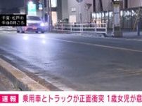 乗用車とトラックが正面衝突 1歳女児が意識不明 千葉・松戸市