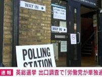 英総選挙 出口調査で「労働党が単独過半数を獲得し圧勝」と予測