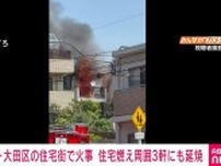 東京・大田区の2階建て住宅で火事 周囲の住宅3軒にも延焼 ポンプ車など35台で消火活動中