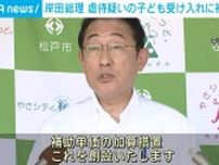 岸田総理、虐待疑いの子ども受け入れに補助加算 「こども誰でも通園制度」めぐり
