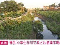 小学生男児が川に流される すでに救助も意識不明の重体 横浜市