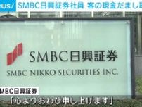 SMBC日興証券の元社員を逮捕 顧客から300万円詐取か「ギャンブルや借金返済のため」