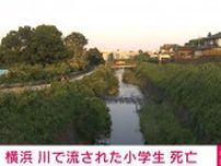 横浜市 川に流された小学生男児が死亡