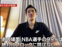 「NBA選手の99%は絶対に飛ばない」バスケ日本代表・渡邉雄太がアメリカで認められるキッカケとなった“リスク”だらけのプレー