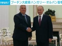 プーチン大統領 ハンガリー・オルバン首相と会談 ウクライナ侵攻めぐる協議に進展なし
