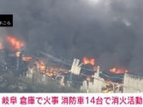 衣類の倉庫で火事 消防車14台出動、消火活動続く 岐阜市