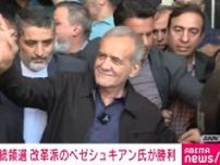 イラン大統領選 改革派のペゼシュキアン氏が約300万票差をつけ勝利