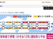 東海道新幹線 上下線の一部で運転見合わせ 下りの再開は午後3時20分頃
