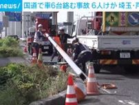 国道で車6台絡む事故 6人けが 埼玉・戸田市