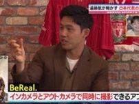 日本代表キャプテン・遠藤航、U-23選手からまさかの『BeReal.』おねだり！？「喜んでくれたので良かったけど（笑）」も驚きの距離感にタジタジ顔