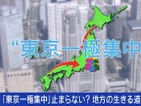 “東京一極集中”は悪ではない？企業は東京進出すべき？地方の生きる道を考える