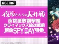 アニメ『夜桜さんちの大作戦』キャスト出演特番が7月20日(土)放送決定！新情報の解禁も