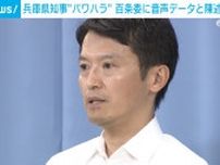 兵庫県知事“パワハラ疑惑” 百条委に音声データと陳述書