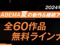 2024年夏アニメ「ABEMA」放送ラインナップが発表！『〈物語〉シリーズ オフ&モンスターシーズン』『この世界は不完全すぎる』など話題作、全60作品