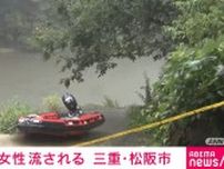 川で遊んでいた30代女性が流される 足を滑らせたか 三重・松阪市