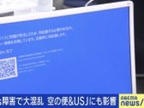 Windows搭載パソコン障害で大混乱、週末への影響は？ 三上洋氏「復旧しても情報が殺到してパンクする二次被害の恐れが」「そもそも“今日起動していない端末”は注意が必要」