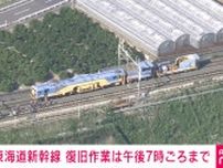 東海道新幹線 復旧作業は午後7時ごろまで続く見込み