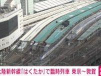 JR東日本 東京〜敦賀駅間で北陸新幹線「はくたか」臨時運転 JR西日本も対応へ