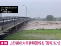 山形県の大雨特別警報を大雨警報に切り替え 引き続き警戒呼びかけ 気象庁