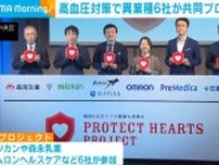 高血圧対策で異業種6社が共同プロジェクト