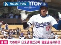 ドジャース・大谷翔平選手、日米通算250号 偉業達成の待望アーチ