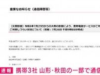 携帯3社 山形・秋田の一部で通信障害 大雨の影響