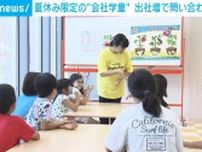 夏休み期間に“会社学童”を設置 出社増で問い合わせが約2倍に急増