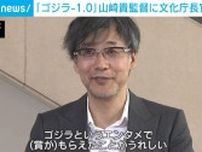 『ゴジラ-1.0』山崎貴監督、文化庁長官表彰を受けて喜び語る