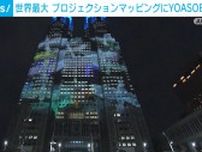 世界最大 東京都庁のプロジェクションマッピングにYOASOBI