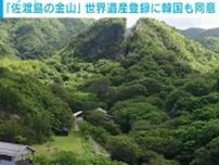 「佐渡島の金山」世界文化遺産登録に韓国も同意