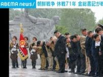 朝鮮戦争休戦から71年 金総書記が戦没者墓地を訪問 北朝鮮メディア