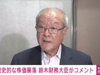 日経平均“過去最大”の下げ幅、市場に動揺広がる 鈴木財務大臣「新NISAは長期・積立・分散投資の重要性を考慮して冷静に判断を」